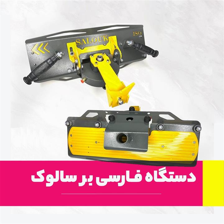 دستگاه فارسی بر عمودی برند سالوک